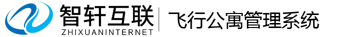 飞行公寓管理系统