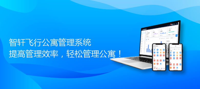 飞行公寓管理系统